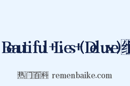 Beautiful+Lies+(Deluxe)组词是什么意思的图片